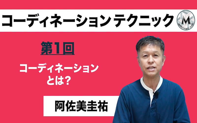 【コーディネーションテクニック】〜第1回 コーディネーションとは？〜（阿佐美圭祐編）