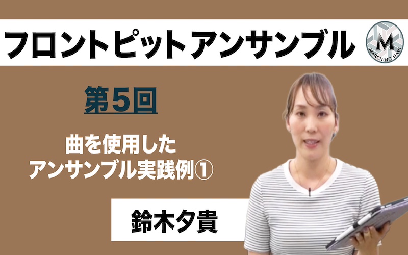 【フロントピットアンサンブル】〜第5回 曲を使用したアンサンブル実践例①〜（鈴木夕貴編）