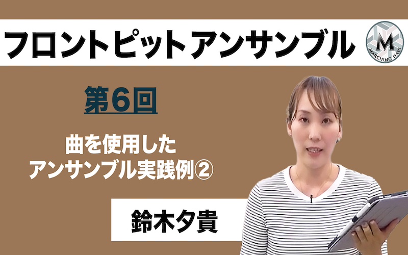 【フロントピットアンサンブル】〜第6回 曲を使用したアンサンブル実践例②〜（鈴木夕貴編）