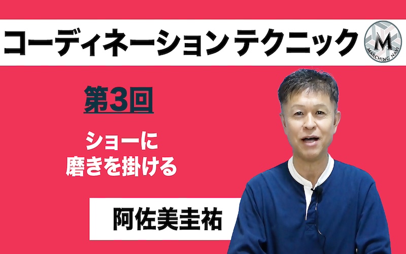 【コーディネーションテクニック】〜第3回 ショーに磨きをかける〜（阿佐美圭祐編）