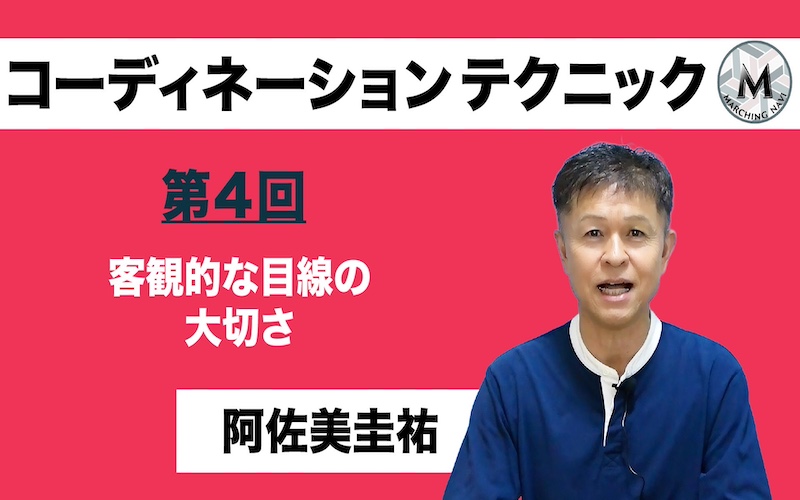【コーディネーションテクニック】〜第4回 客観的な目線の大切さ〜（阿佐美圭祐編）