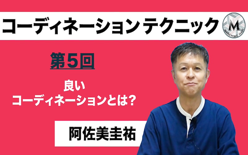 【コーディネーションテクニック】〜第5回 良いコーディネーションとは？〜（阿佐美圭祐編）