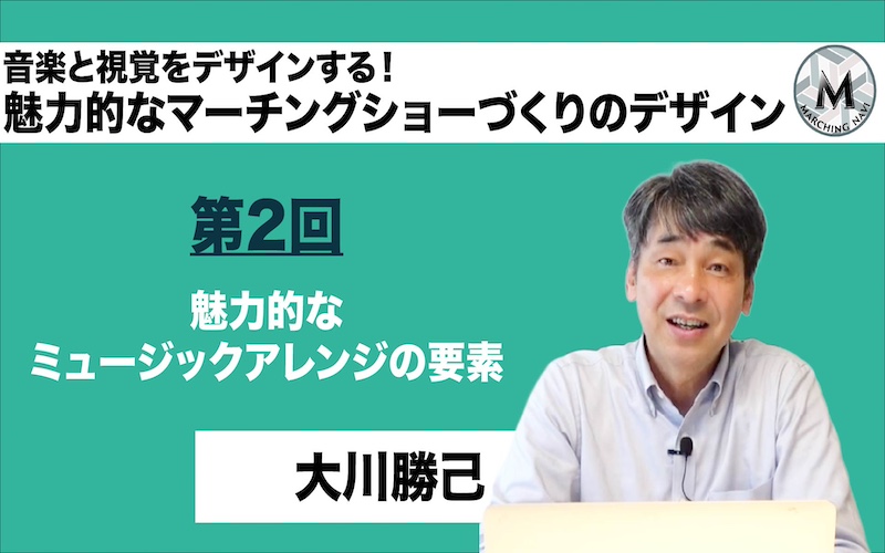【音楽と視覚をデザインする！-魅力的なマーチングショーづくりのデザイン-】〜第2回 魅力的なミュージックアレンジの要素〜（大川勝己）
