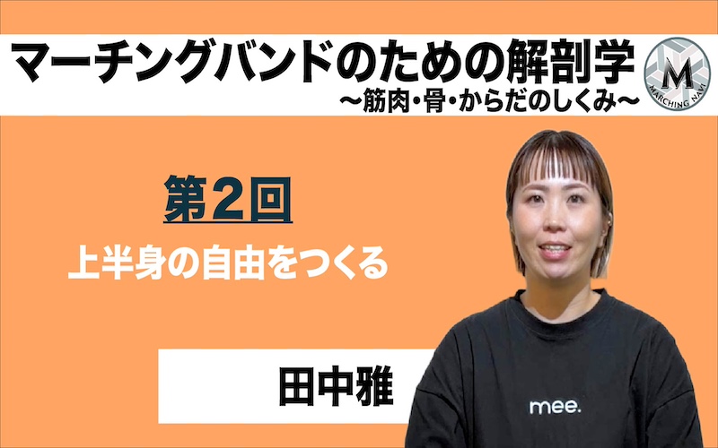 【マーチングバンドのための解剖学 -筋肉・骨・からだのしくみ-】〜第2回 上半身の自由をつくる〜（田中雅編）