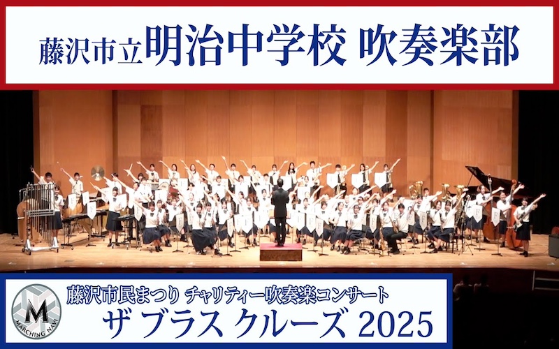 藤沢市立明治中学校吹奏楽部（藤沢市民まつり ザ ブラスクルーズ2025）