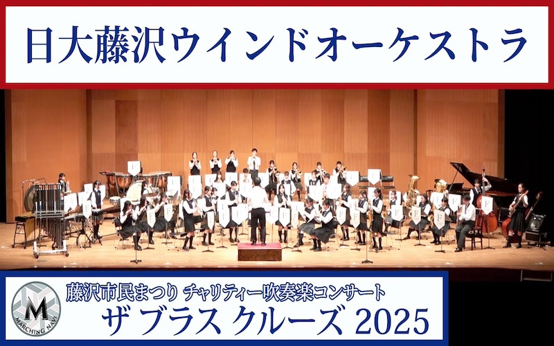 日大藤沢ウインドオーケストラ（藤沢市民まつり ザ ブラスクルーズ2025）