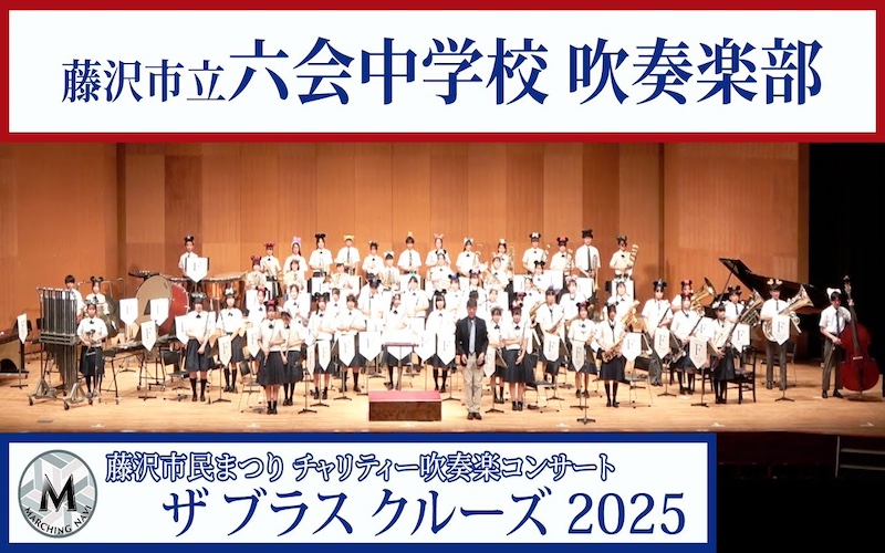 藤沢市立六会中学校吹奏楽部（藤沢市民まつり ザ ブラスクルーズ2025）