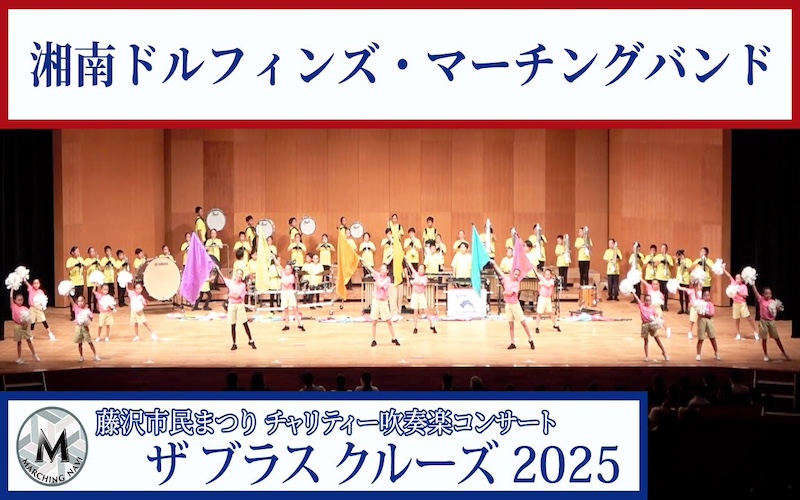 湘南ドルフィンズ・マーチングバンド（藤沢市民まつり ザ ブラスクルーズ2025）