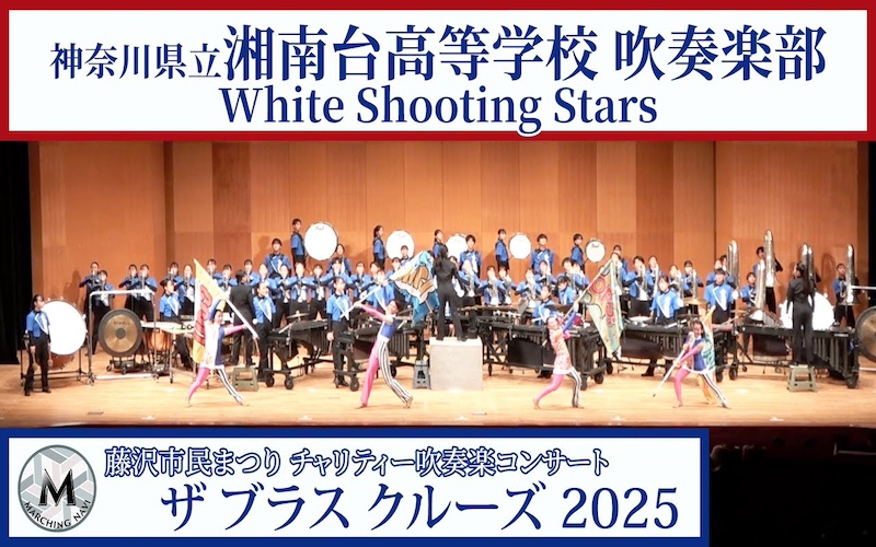 神奈川県立湘南台高等学校吹奏楽部 White Shooting Stars（藤沢市民まつり ザ ブラスクルーズ2025）