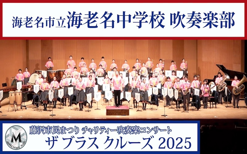 海老名市立海老名中学校吹奏楽部（藤沢市民まつり ザ ブラスクルーズ2025）