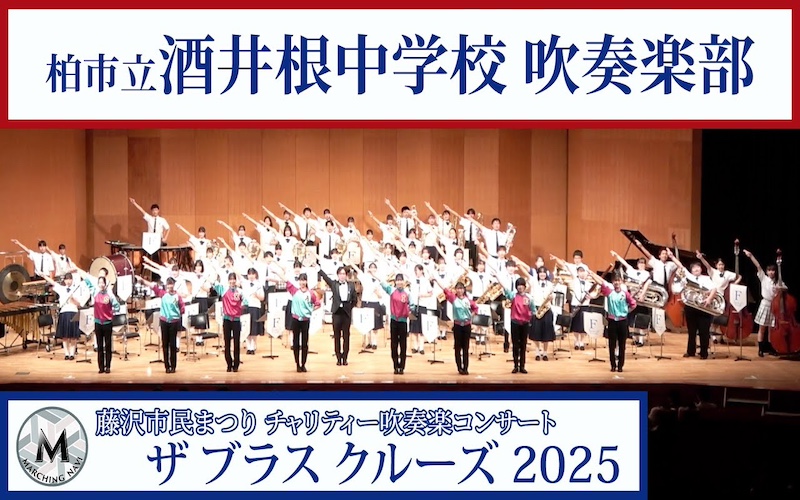 柏市立酒井根中学校吹奏楽部（藤沢市民まつり ザ ブラスクルーズ2025）