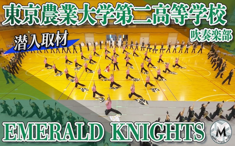 【潜入取材】東京農業大学第二高等学校吹奏楽部 EMERALD KNIGHTS