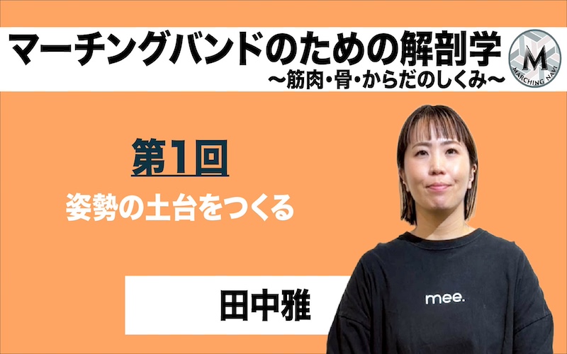 【マーチングバンドのための解剖学 -筋肉・骨・からだのしくみ-】〜第1回 姿勢の土台をつくる〜（田中雅編）