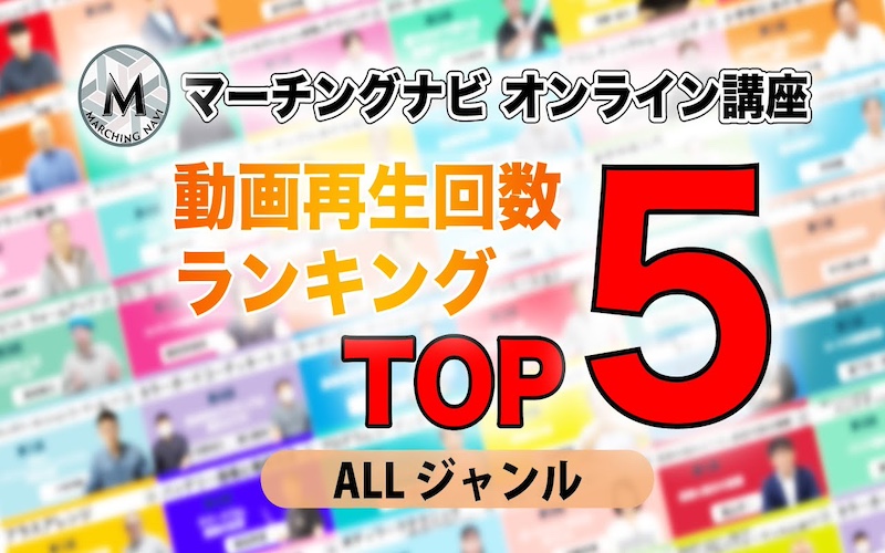 【マーチングナビ オンライン講座】全動画再生数ランキングTOP5！