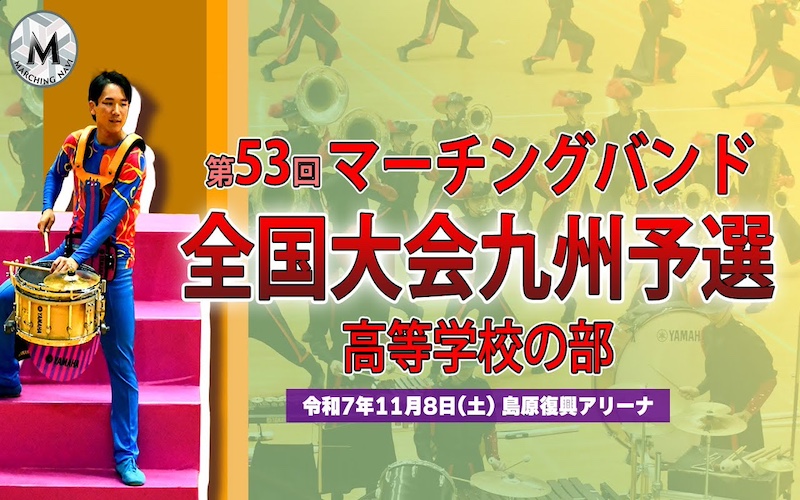 泣いた！笑った！まぶしすぎる青春のすべてがここに　第53回マーチングバンド全国大会九州予選（高等学校の部）大会１日目ダイジェスト
