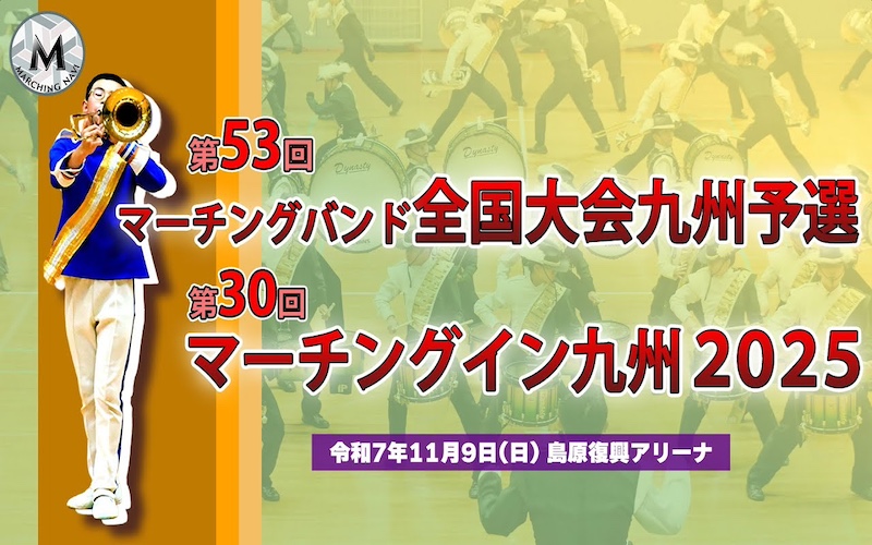 緊張のウォームアップから歓喜の表彰式まで　第53回マーチングバンド全国大会九州予選・第30回マーチングイン九州2025大会２日目ダイジェスト