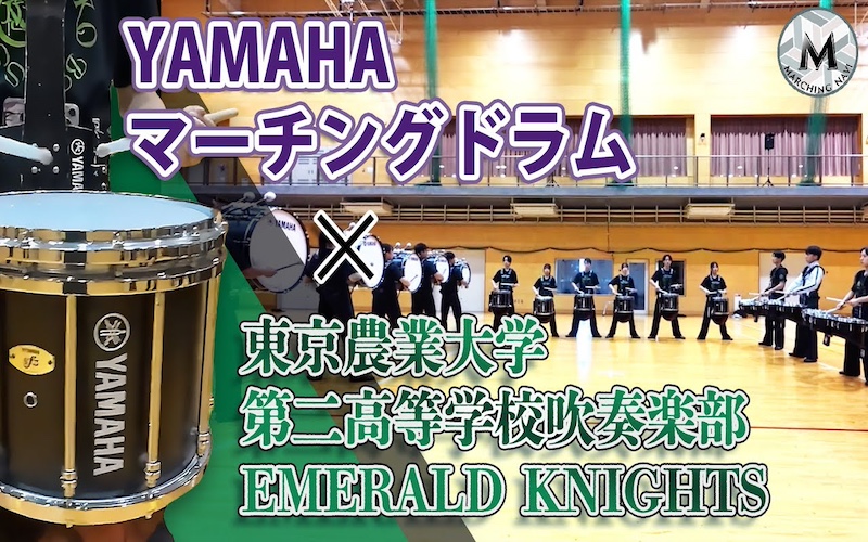 ヤマハ マーチングドラム×東京農業大学第二高等学校吹奏楽部EMERALD KNIGHTS