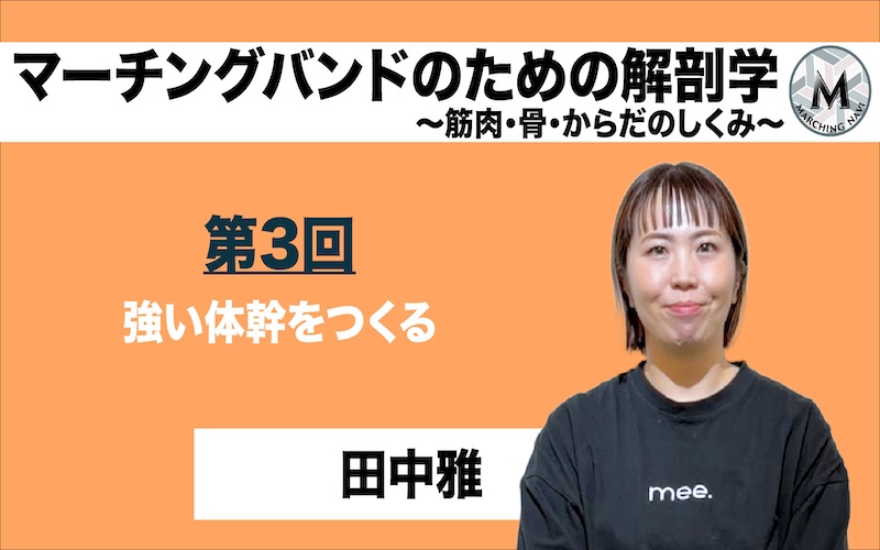 【マーチングバンドのための解剖学 -筋肉・骨・からだのしくみ-】〜第3回 強い体幹をつくる〜（田中雅編）