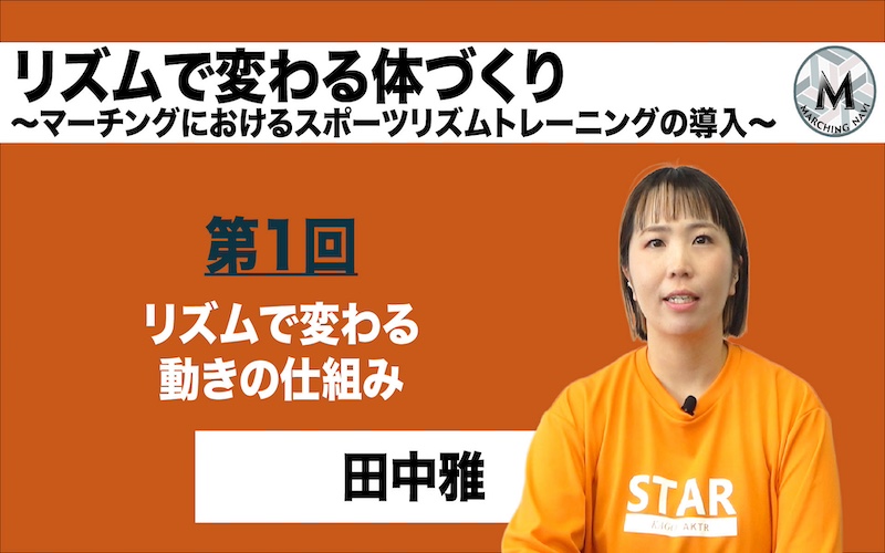 【リズムで変わる体づくり -マーチングにおけるスポーツリズムトレーニングの導入-】〜第1回 リズムで変わる動きの仕組み〜（田中雅編）