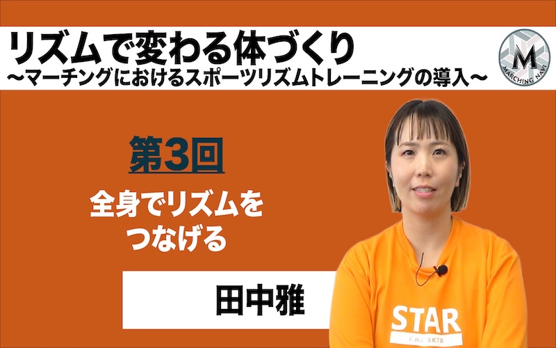 【リズムで変わる体づくり -マーチングにおけるスポーツリズムトレーニングの導入-】〜第3回 全身でリズムをつなげる〜（田中雅編）