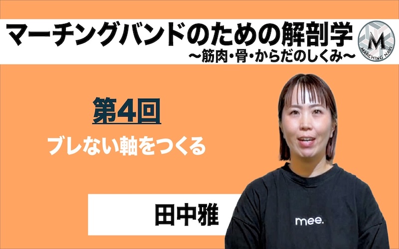 【マーチングバンドのための解剖学 -筋肉・骨・からだのしくみ-】〜第4回 ブレない軸をつくる〜（田中雅編）