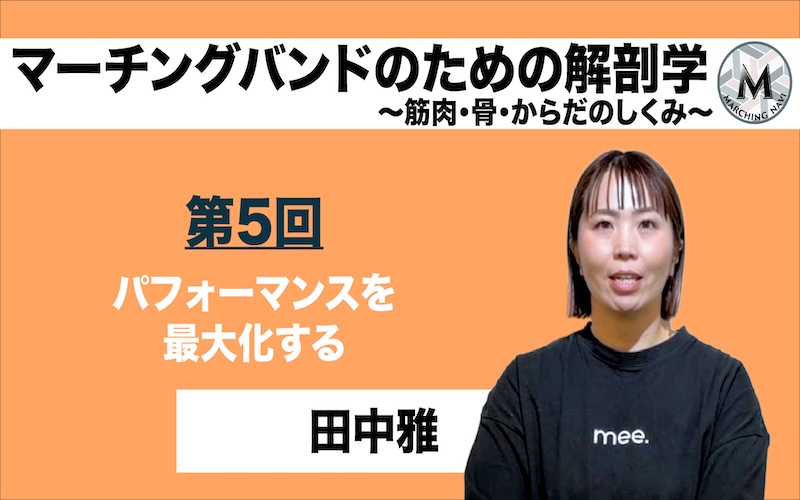 【マーチングバンドのための解剖学 -筋肉・骨・からだのしくみ-】〜第5回 パフォーマンスを最大化する〜（田中雅編）