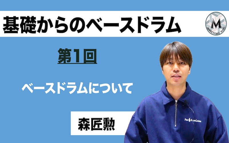 【基礎からのベースドラム】〜第1回 ベースドラムについて〜（森 匠勲編）