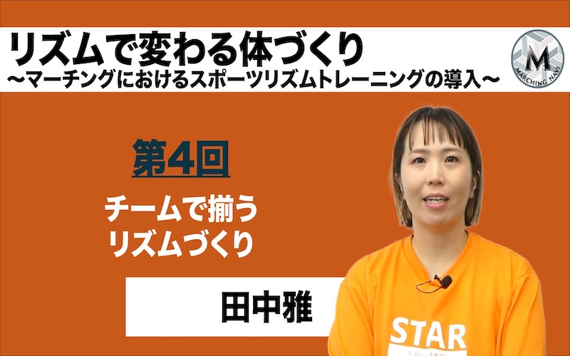 【リズムで変わる体づくり -マーチングにおけるスポーツリズムトレーニングの導入-】〜第4回 チームで揃うリズムづくり〜（田中雅編）
