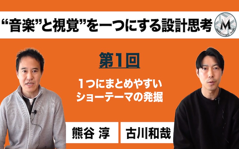 【“音楽”と視覚”を一つにする設計思考】〜第1回 １つにまとめやすいショーテーマの発掘〜（熊谷 淳・古川 和哉編）