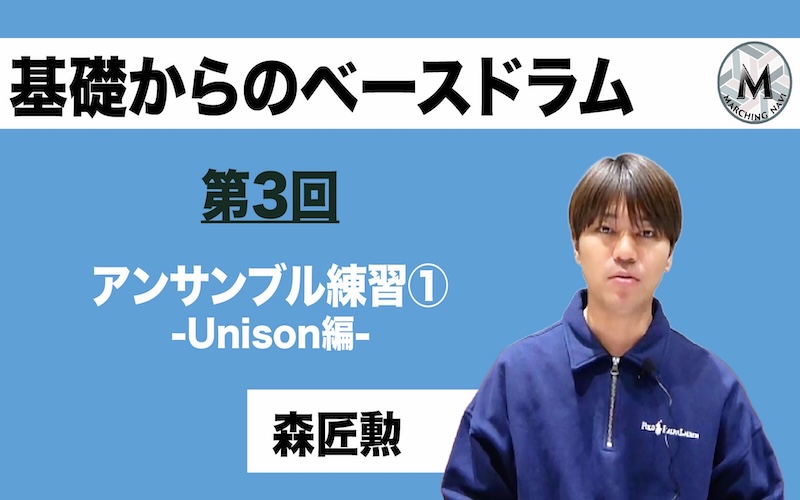 【基礎からのベースドラム】〜第3回アンサンブル練習① -Unison編-〜（森 匠勲編）