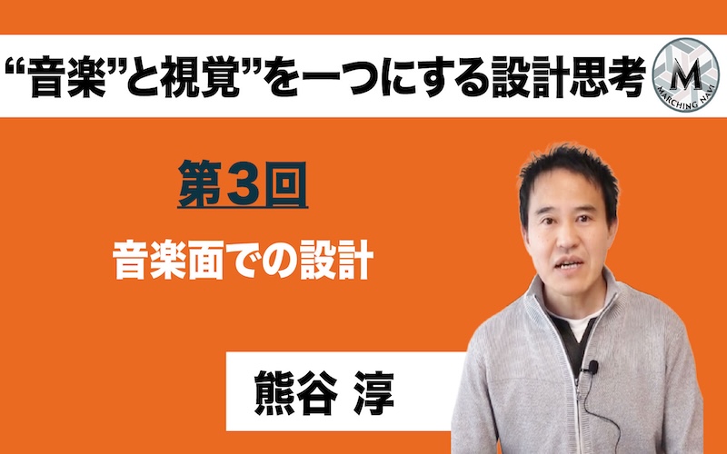 【“音楽”と視覚”を一つにする設計思考】〜第3回 音楽面の設計〜（熊谷 淳・古川 和哉編）