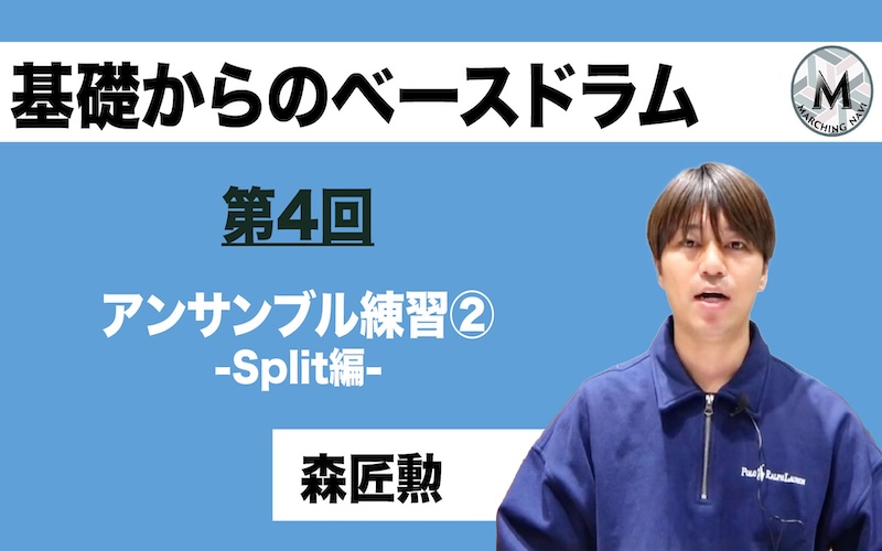 【基礎からのベースドラム】〜第4回アンサンブル練習② -Split編-〜（森 匠勲編）