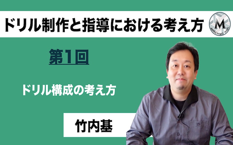 【ドリル制作と指導における考え方】〜第1回ドリル構成の考え方〜（竹内 基編）