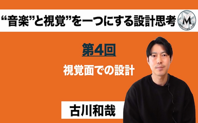 【“音楽”と視覚”を一つにする設計思考】〜第4回 視覚面の設計〜（熊谷 淳・古川 和哉編）