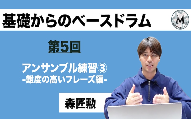 【基礎からのベースドラム】〜第5回アンサンブル練習③ -難易度の高いフレーズ編-〜（森 匠勲編）