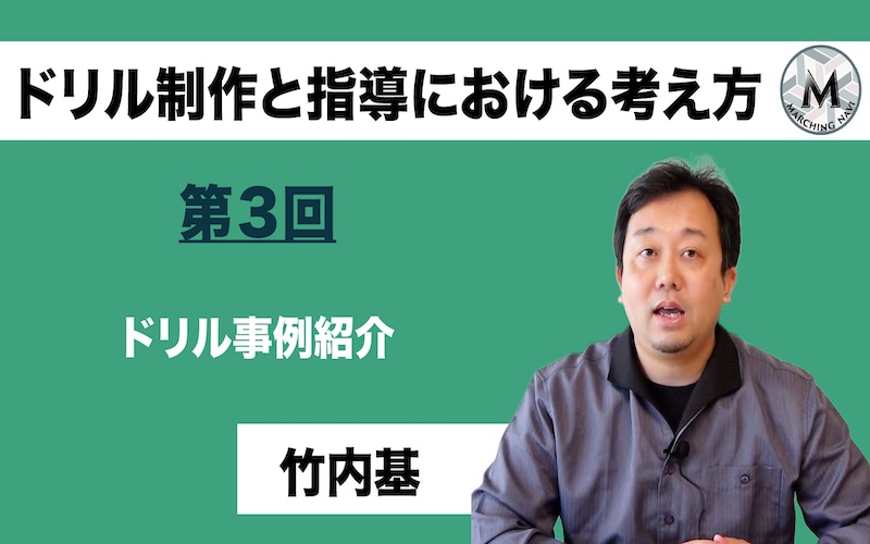 【ドリル制作と指導における考え方】〜第3回ドリル事例紹介〜（竹内 基編）