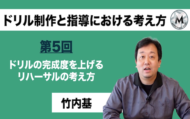 【ドリル制作と指導における考え方】〜第5回ドリルの完成度を上げるリハーサルの考え方〜（竹内 基編）