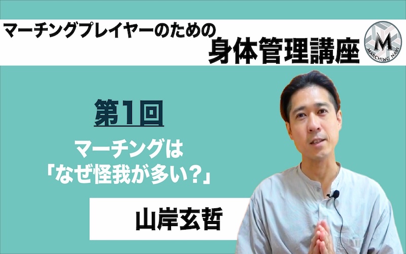 【マーチングプレイヤーのための身体管理講座】〜第1回 マーチングは「なぜ怪我が多い？」〜（山岸 玄哲編）