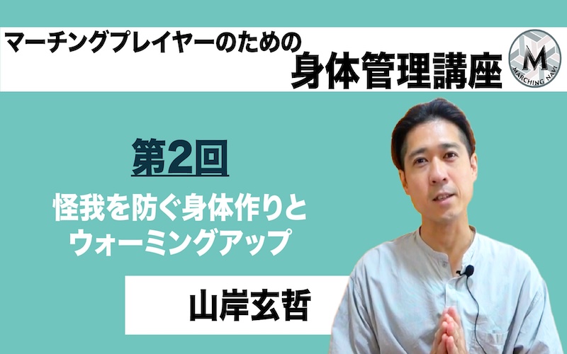【マーチングプレイヤーのための身体管理講座】〜第2回 怪我を防ぐ身体作りとウォーミングアップ〜（山岸 玄哲編）