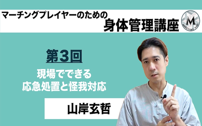 【マーチングプレイヤーのための身体管理講座】〜第3回 現場でできる応急処置と怪我対応〜（山岸 玄哲編）