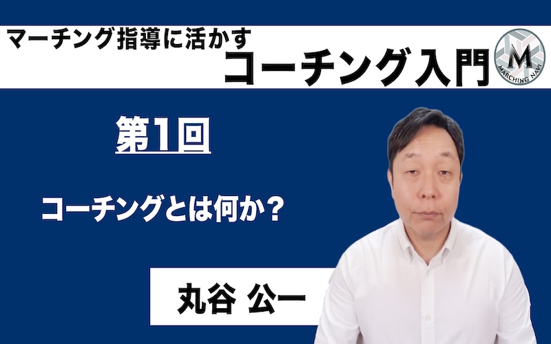 【マーチング指導に活かすコーチング入門】〜第1回 コーチングとは何か？〜（丸谷 公一編）