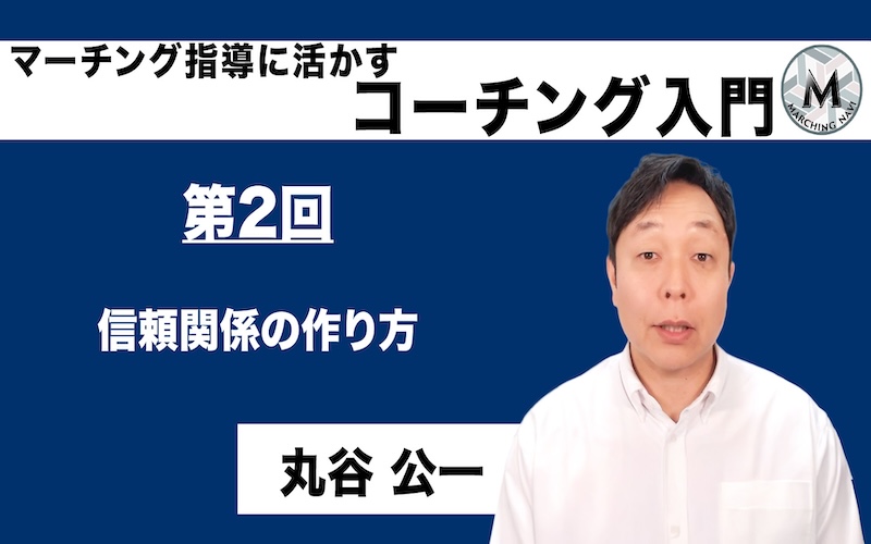 【マーチング指導に活かすコーチング入門】〜第2回 信頼関係の作り方〜（丸谷 公一編）