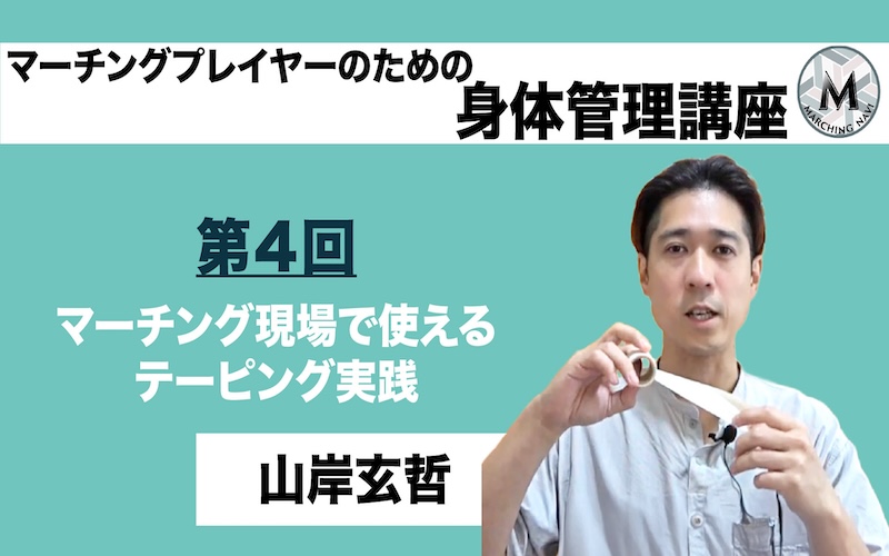 【マーチングプレイヤーのための身体管理講座】〜第4回 マーチング現場で使えるテーピング実践〜（山岸 玄哲編）