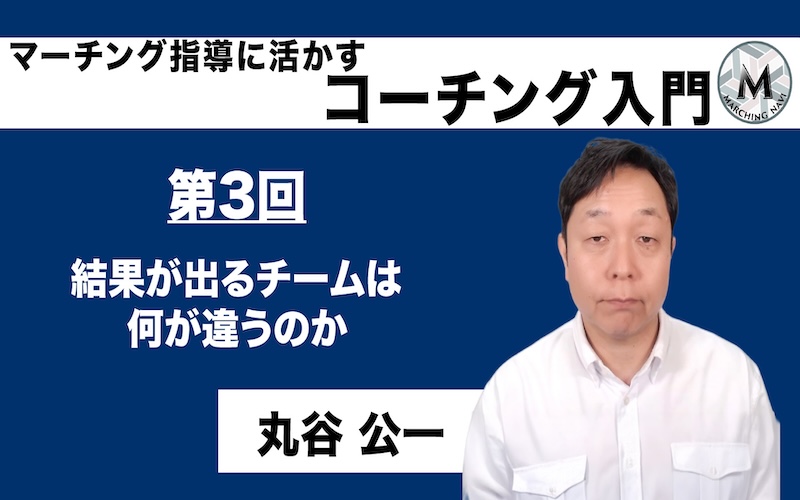 【マーチング指導に活かすコーチング入門】〜第3回 結果が出るチームは何が違うのか〜（丸谷 公一編）