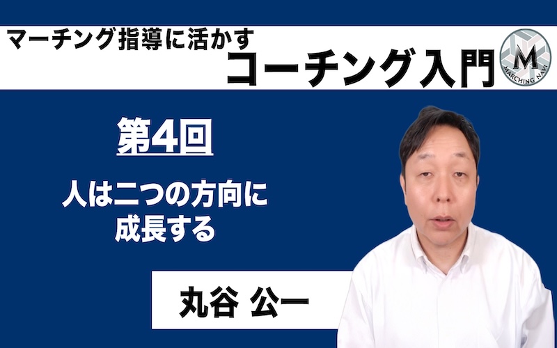 【マーチング指導に活かすコーチング入門】〜第4回 人は二つの方向に成長する〜（丸谷 公一編）