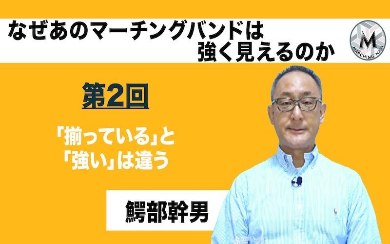 【なぜあのマーチングバンドは強く見えるのか】〜第2回 「揃っている」と「強い」は違う〜（鰐部幹男編）
