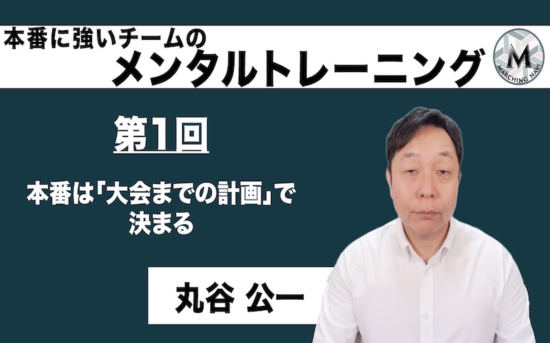 【本番に強いチームのメンタルトレーニング】〜第1回 本番は「大会までの計画」で決まる〜（丸谷 公一編）