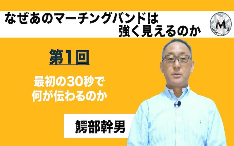 【なぜあのマーチングバンドは強く見えるのか】〜第1回 最初の30秒で何が伝わるのか〜（鰐部幹男編）
