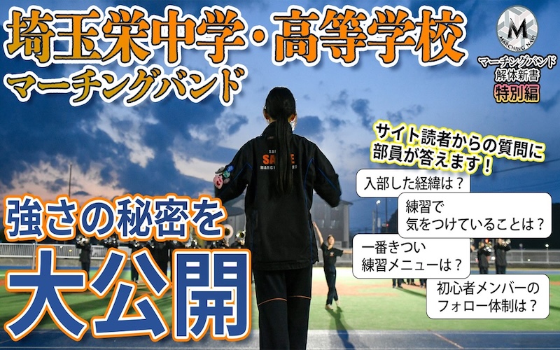 【マーチングバンド解体新書】35年連続36回全国大会出場の超名門「埼玉栄中学・高等学校マーチングバンド」強さの秘密に迫る